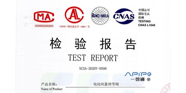 【一管通】通风管道厂家——获得多项《中国认可国际互认检测》证书